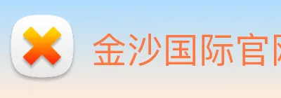 金沙国际官网 logo